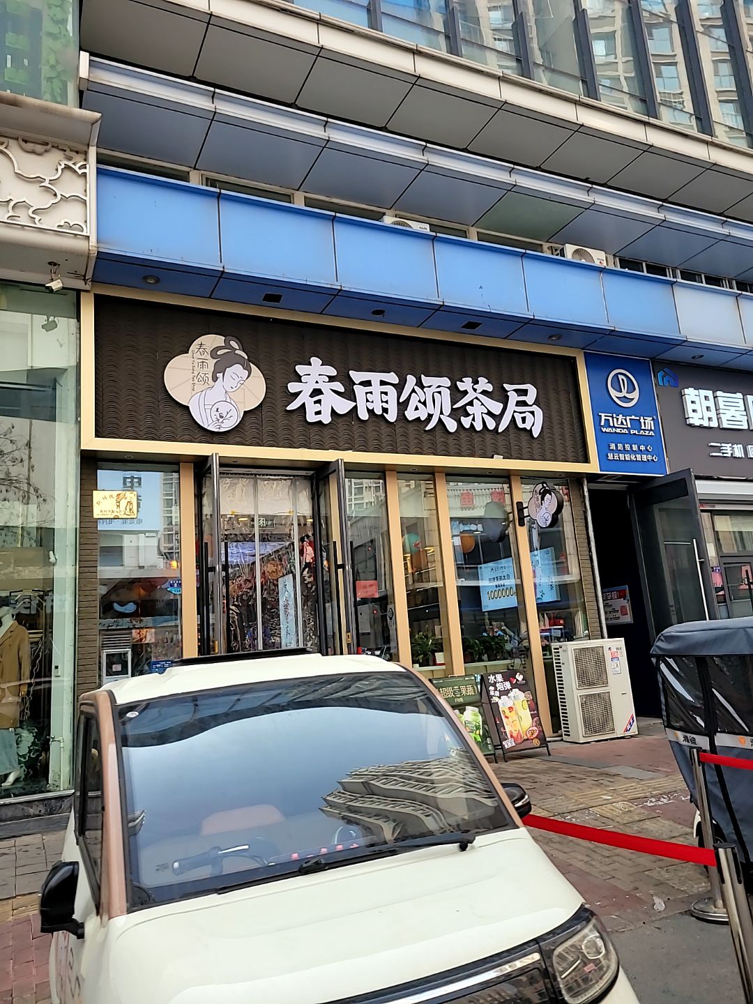 朝暮会收(万达广场店)