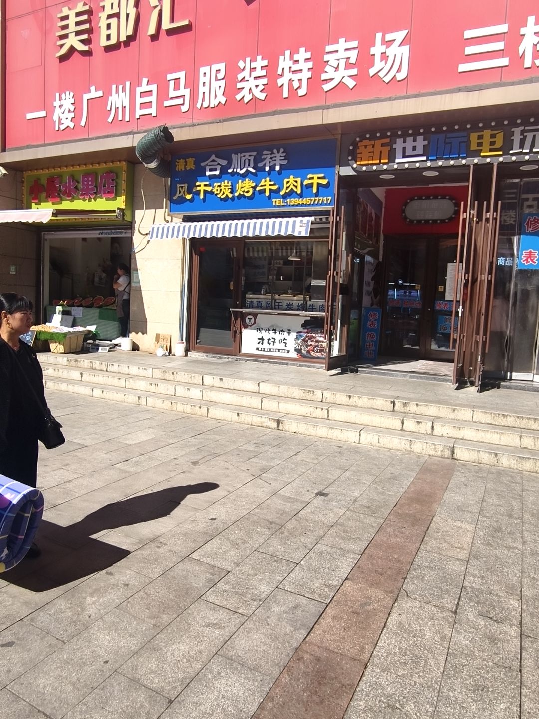 清真合顺祥风干碳烤牛肉干(百货大楼松江路店)