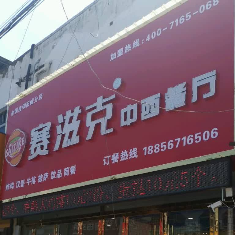 赛滋克中西半餐厅(旧城分店)