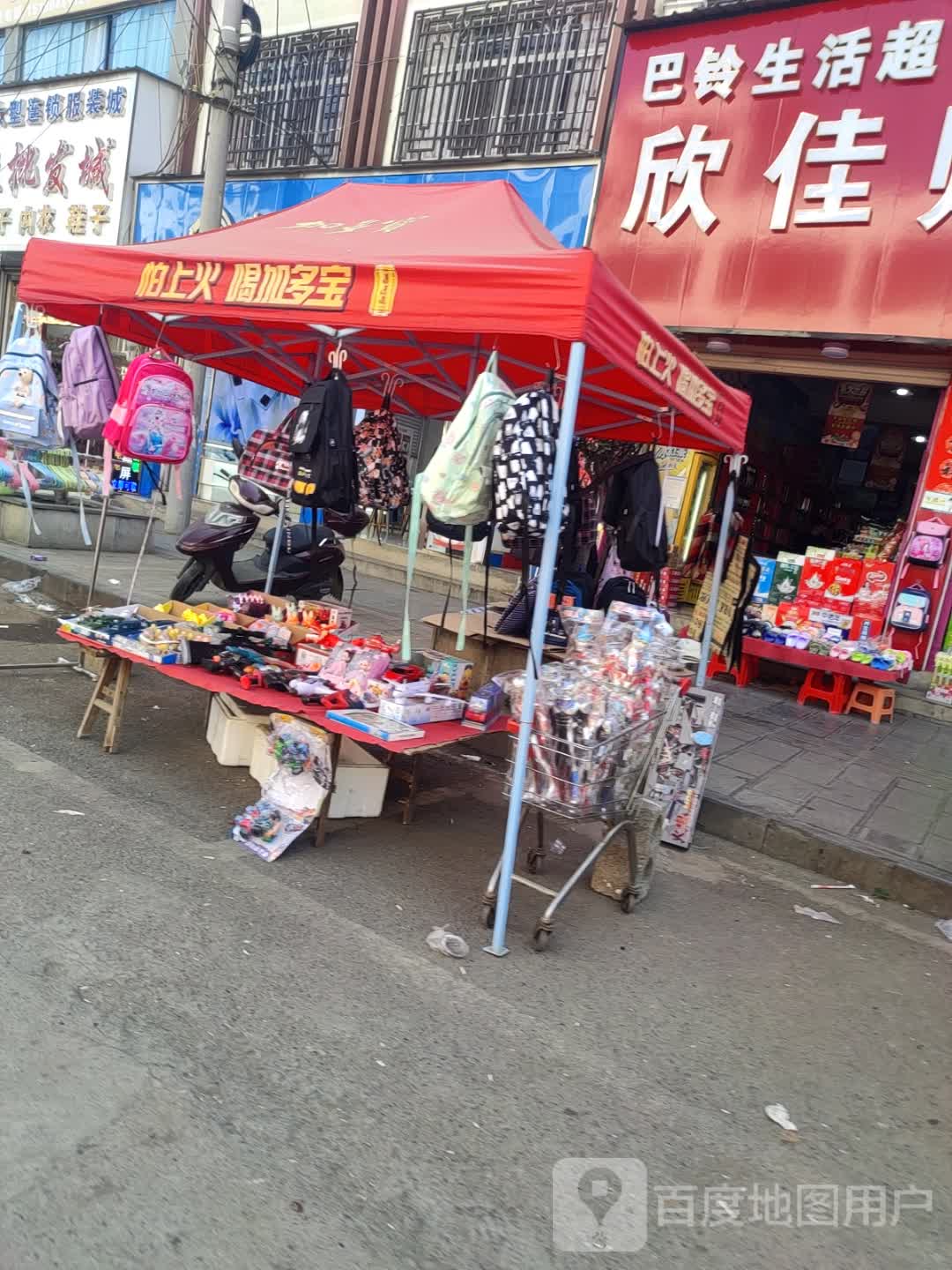 巴铃生活超市