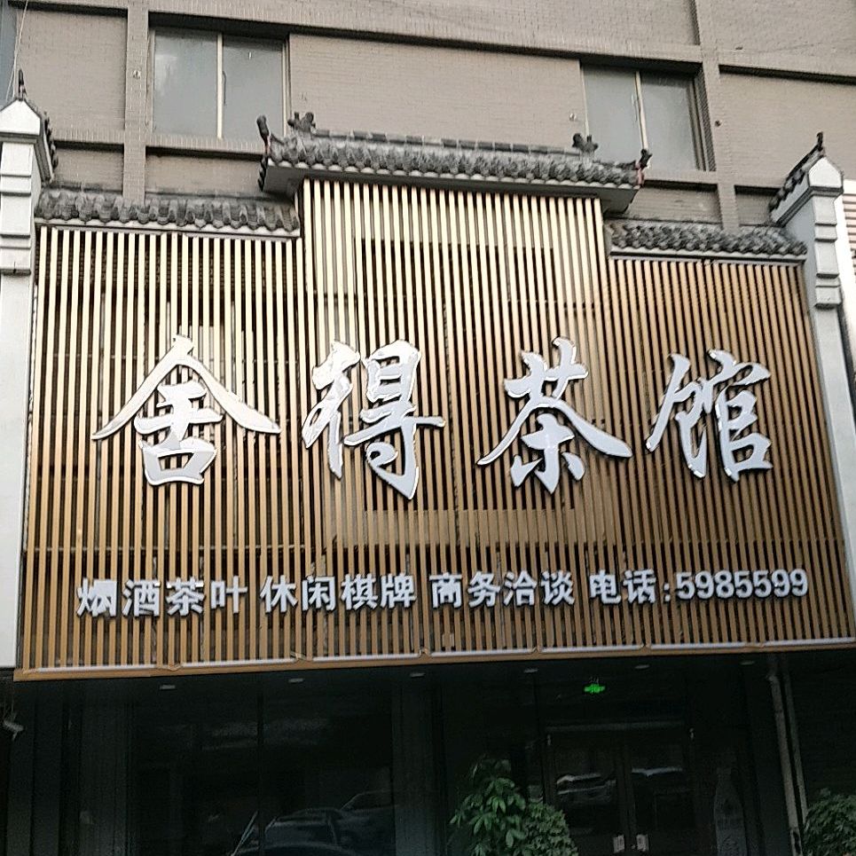 舍得茶馆(新兴南路店)