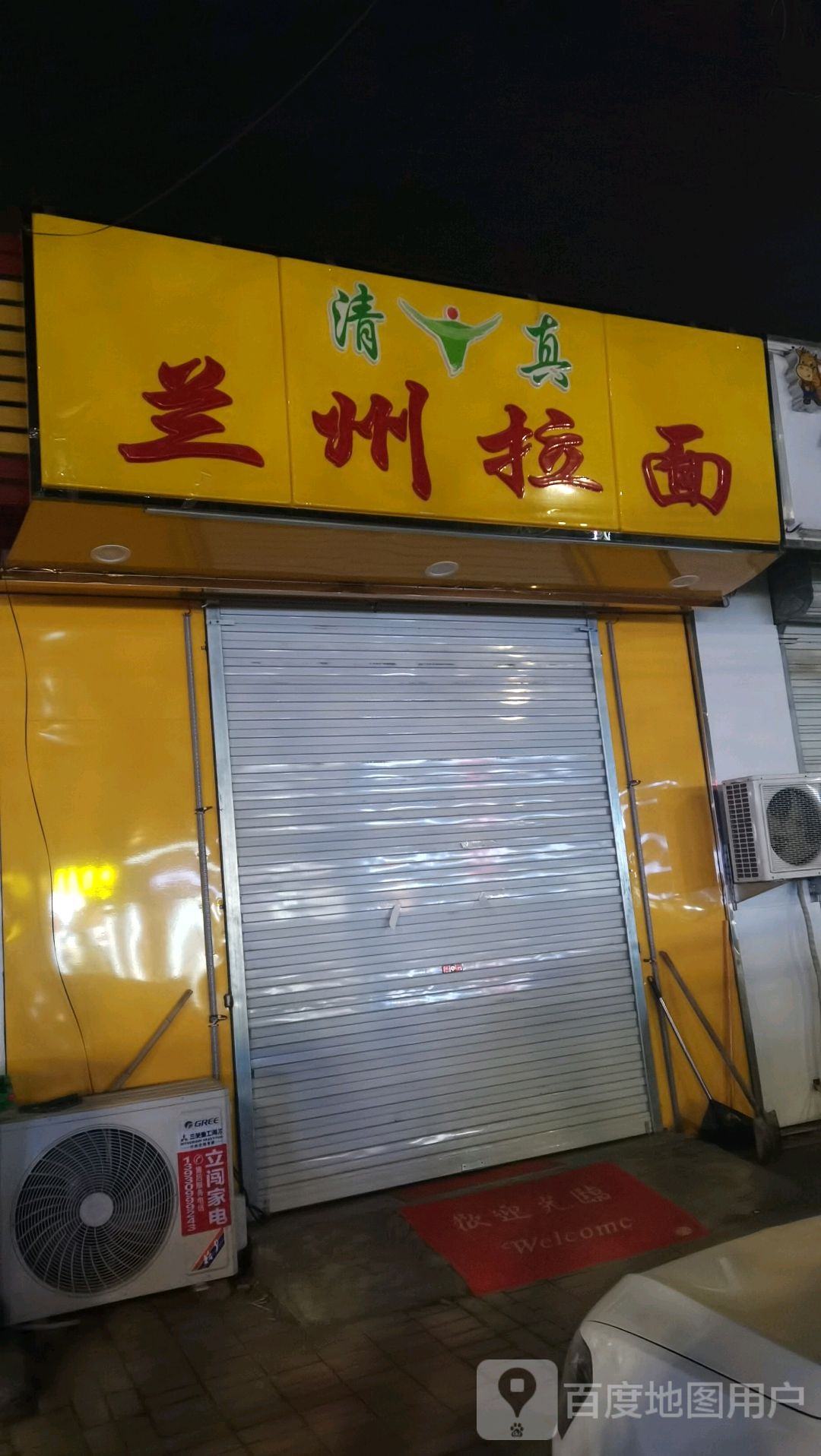 清真兰州拉面(锦绣盛景店)