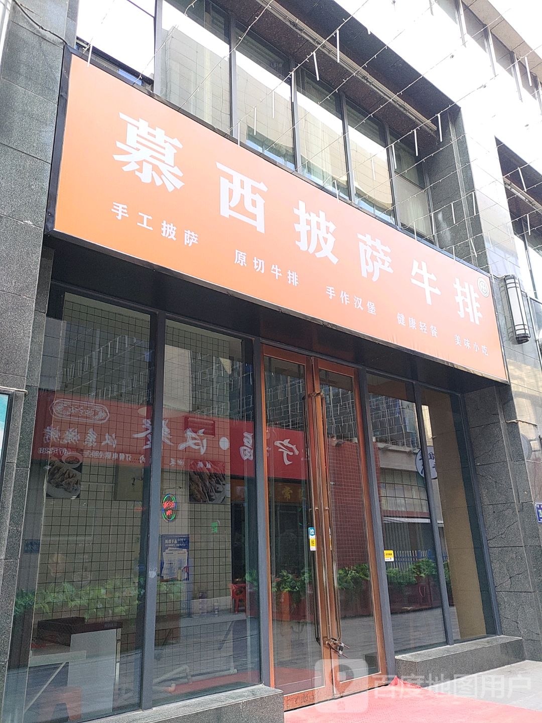 慕西披萨牛排(悦海新天地店)