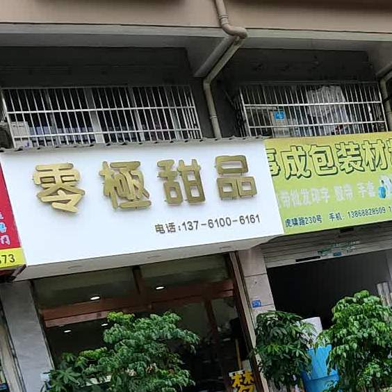 柳一甜品(虎啸路店)