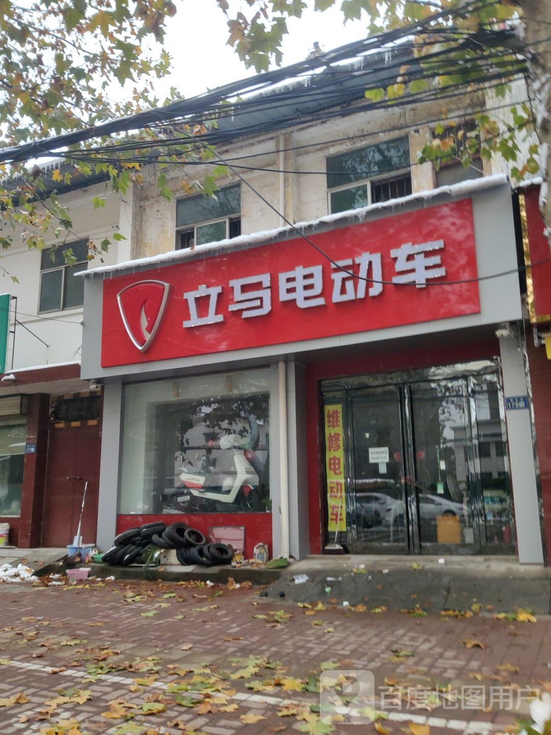 新郑市立马电动车(解放路店)