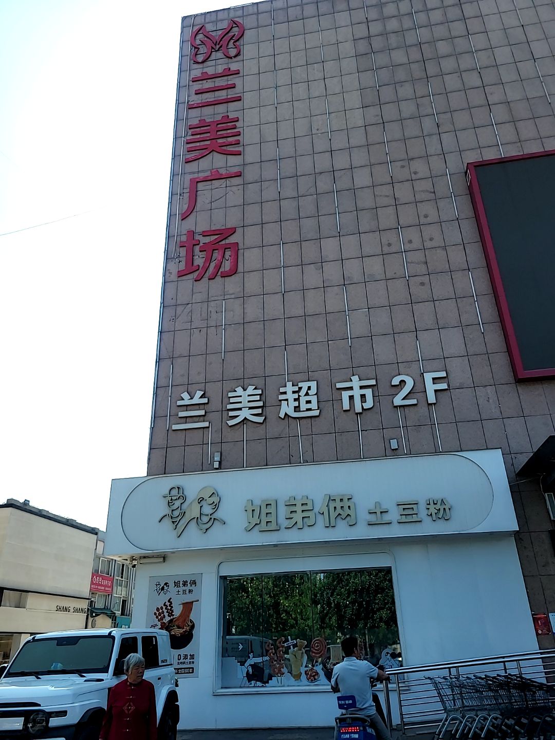 兰美时代购物广场