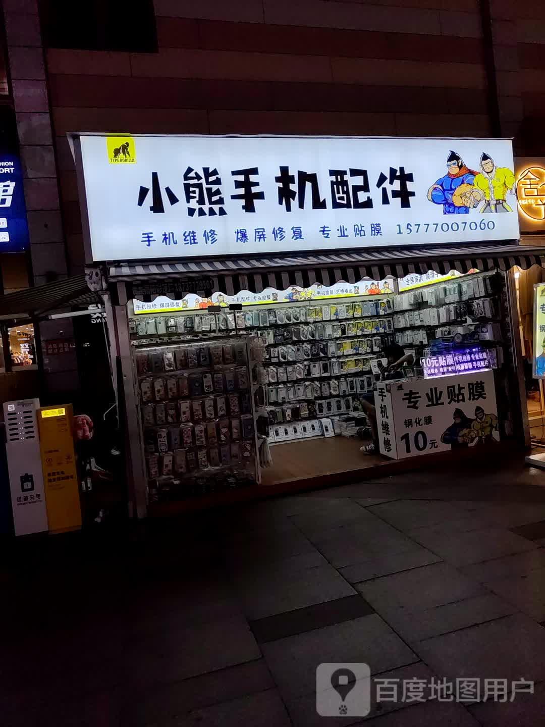 小熊手机配件(嘉乐城店)