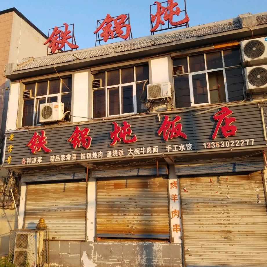 铁锅炖饭店(马头店)