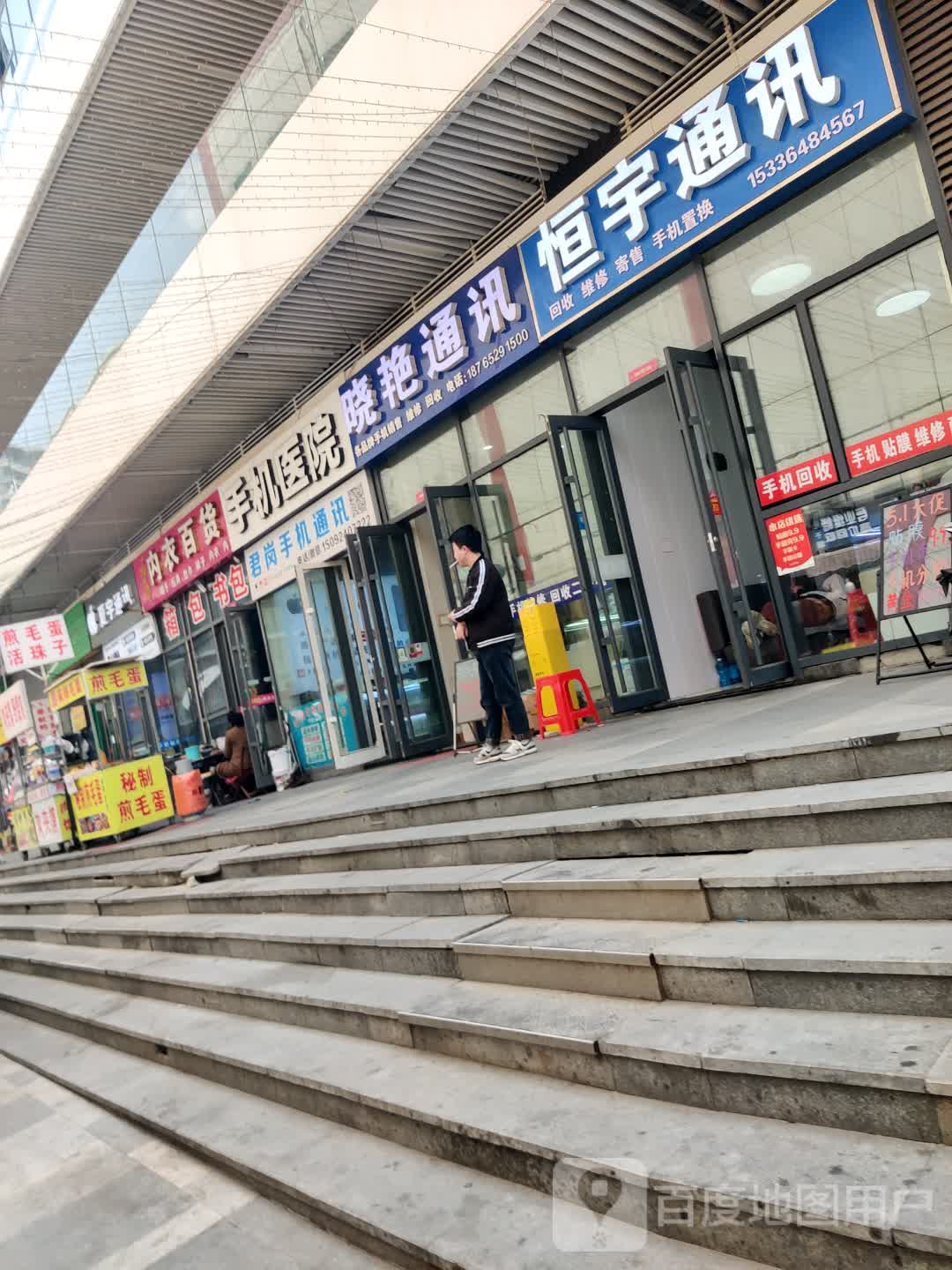 晓艳通讯(金荷广场店)