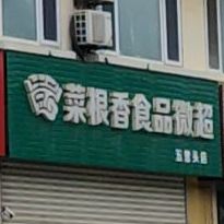 菜根香食品微超(五里头店)