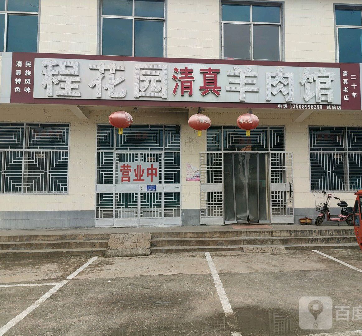 程花园羊肉汤(诚信店)