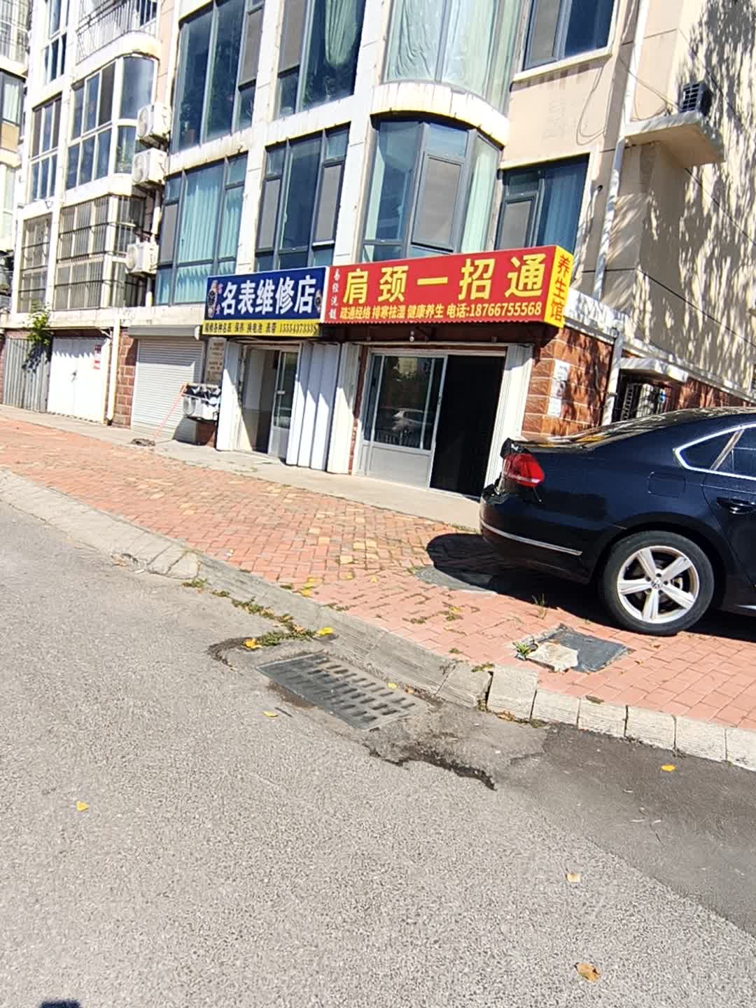 名表维修店