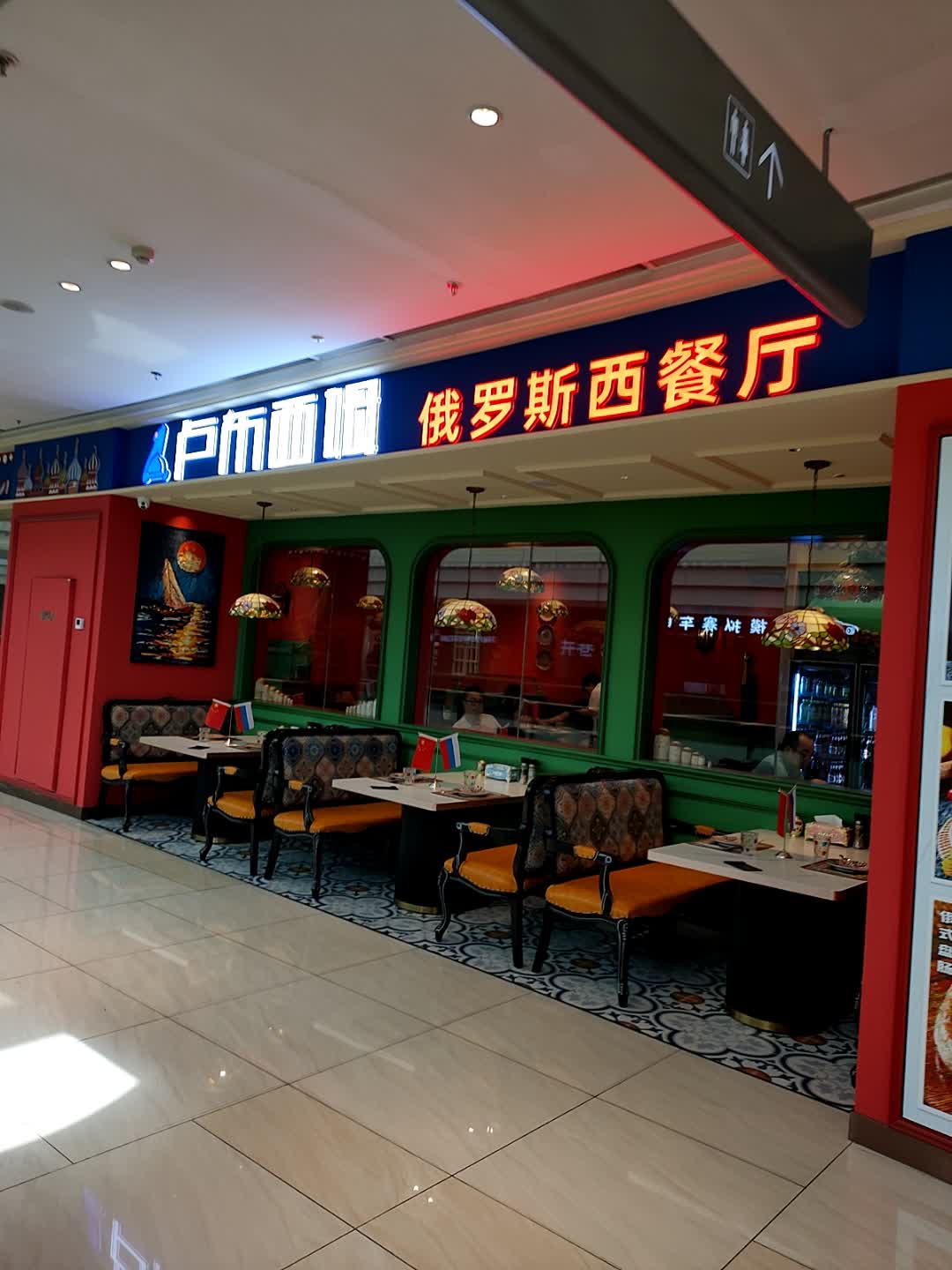 卢西布姆俄罗斯西餐厅(北湖吾悦广场店)