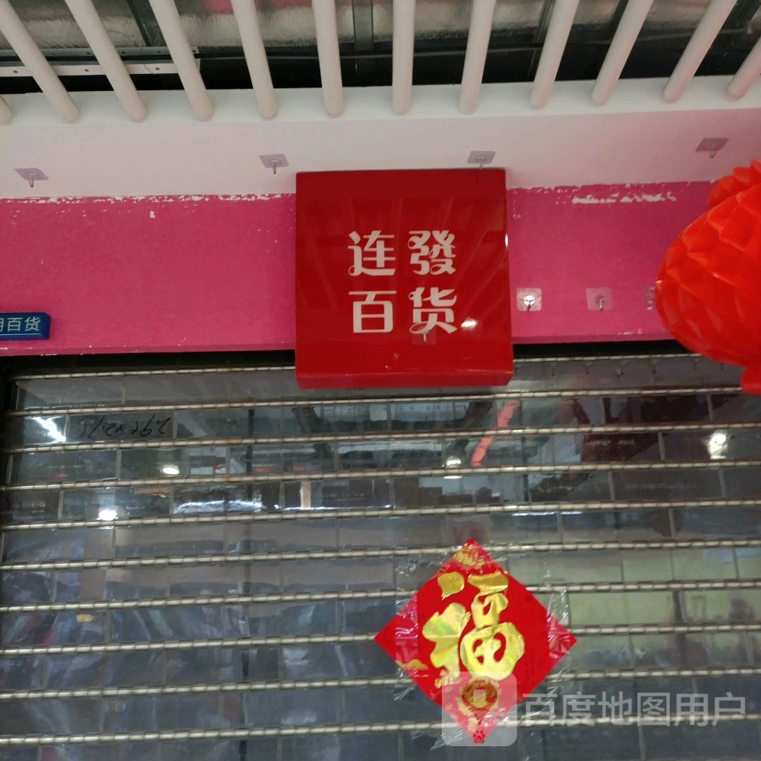 连发百货