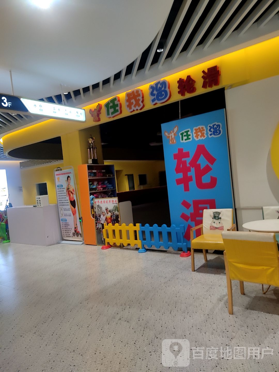 任我溜轮滑(三迪广场店)