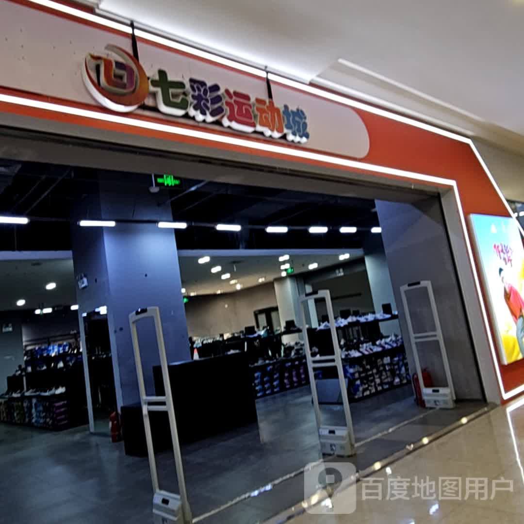 七彩运动城(腾阳·七彩天地泰来街店)