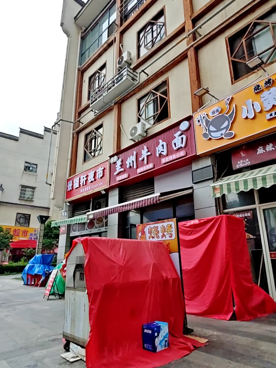 清真兰州牛肉面
