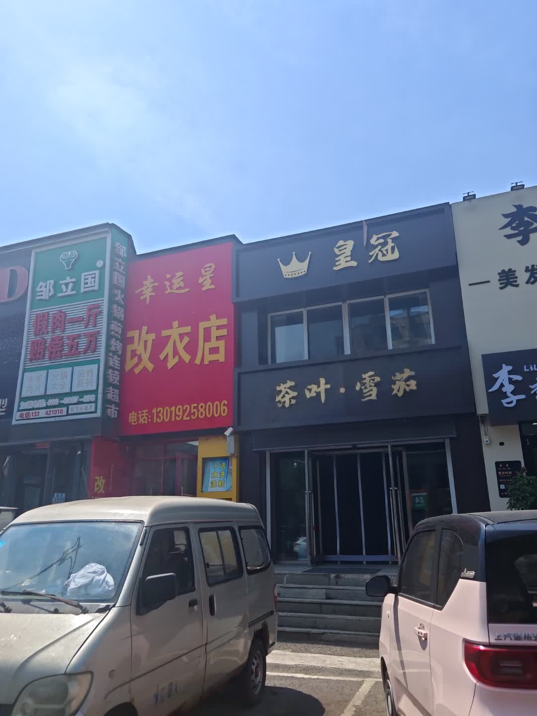 皇冠茶叶·雪茄