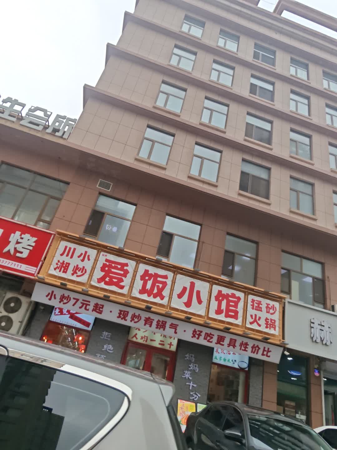 爱饭小馆(辽源店)