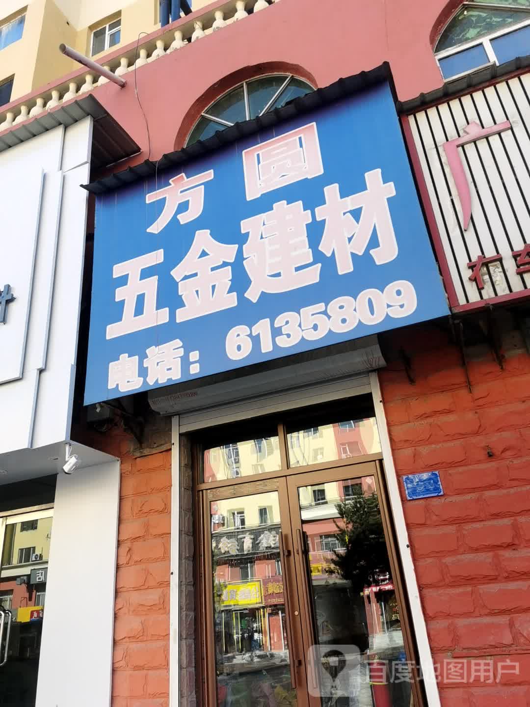 方圆五金建材(临江大街店)