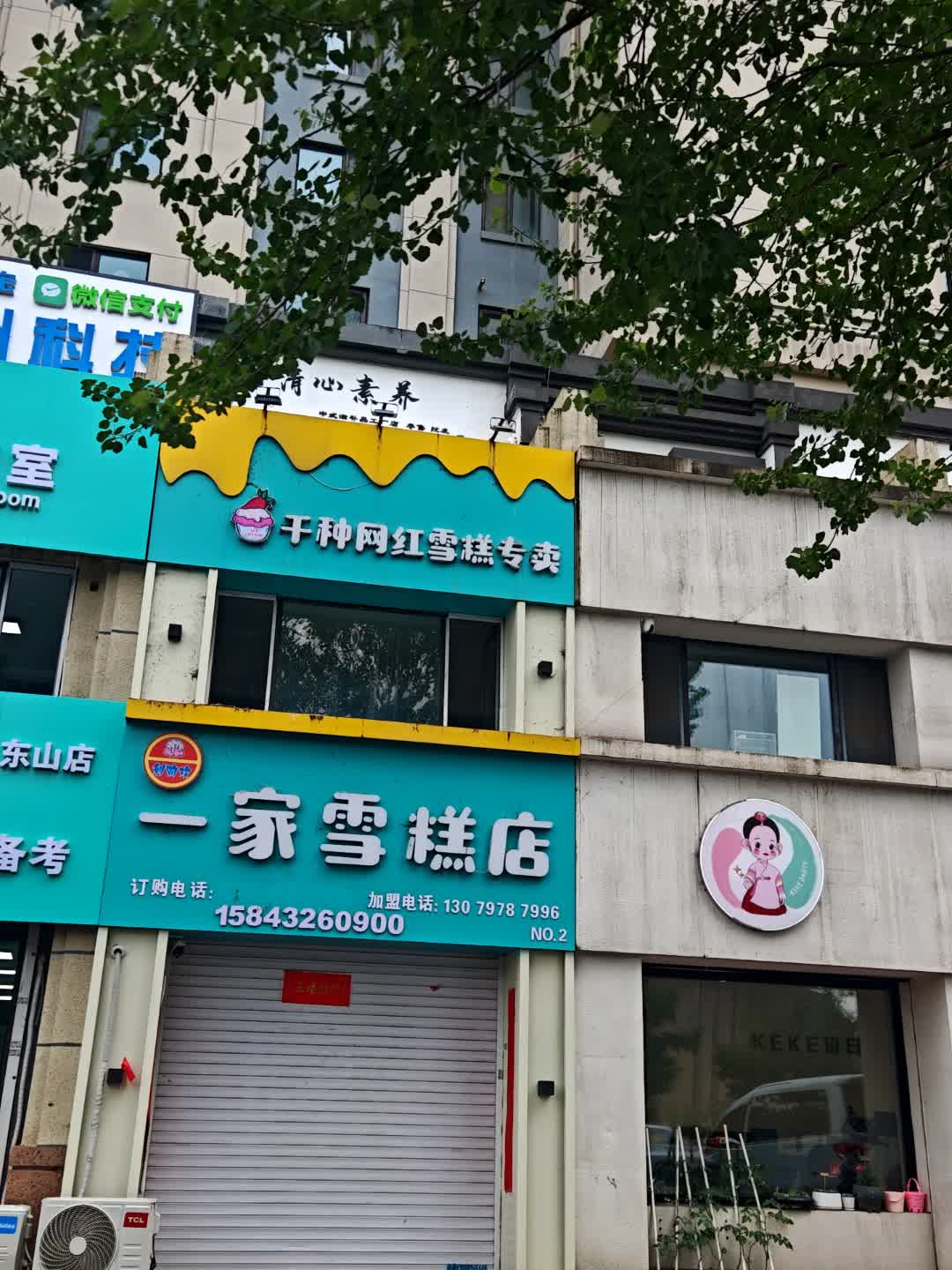 有一家雪糕店(东山店)
