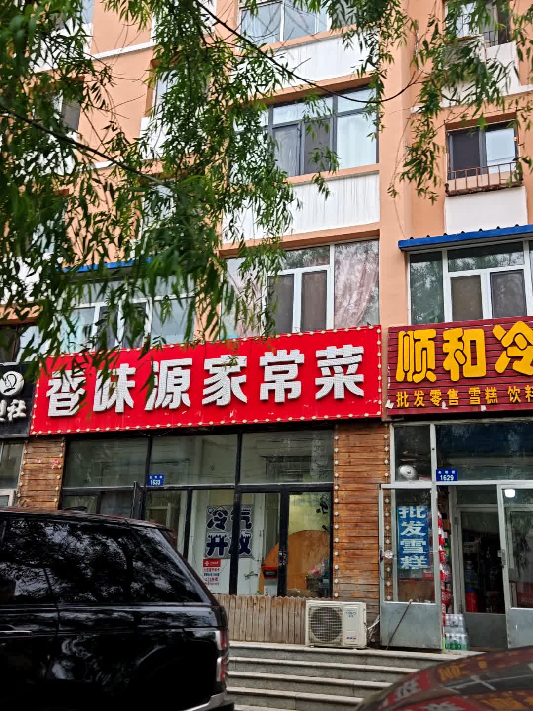 香味源家常菜(聚鑫小区店)