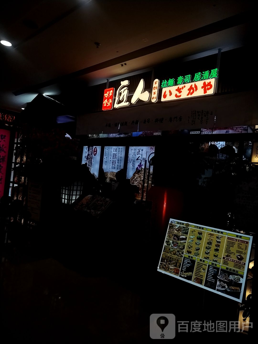 匠人拉面寿司(万达广场齐齐哈尔店)