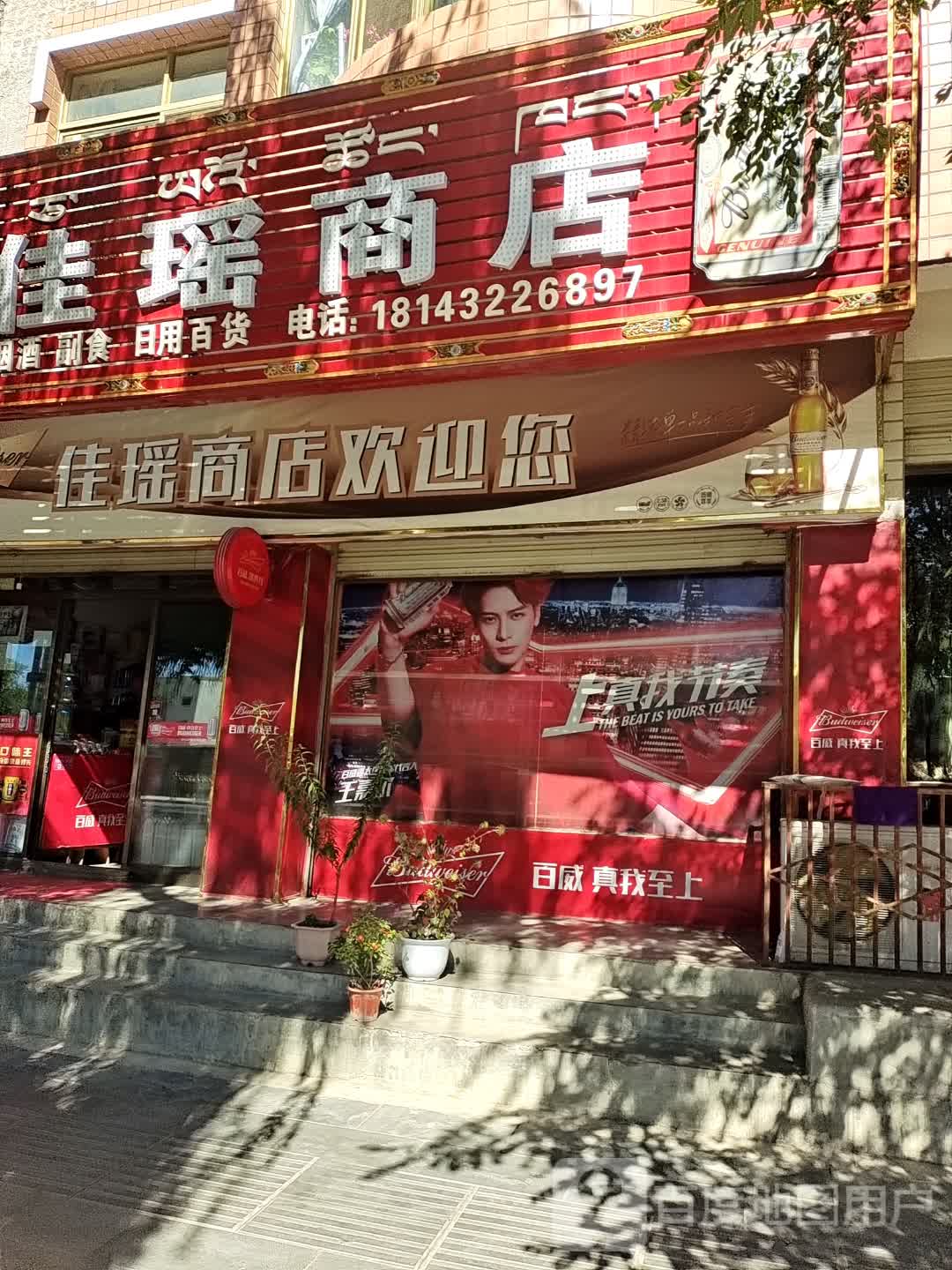 佳瑶商店