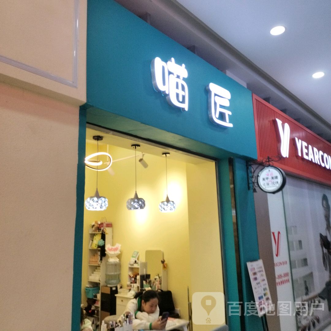 喵匠美甲美睫(CBD店)