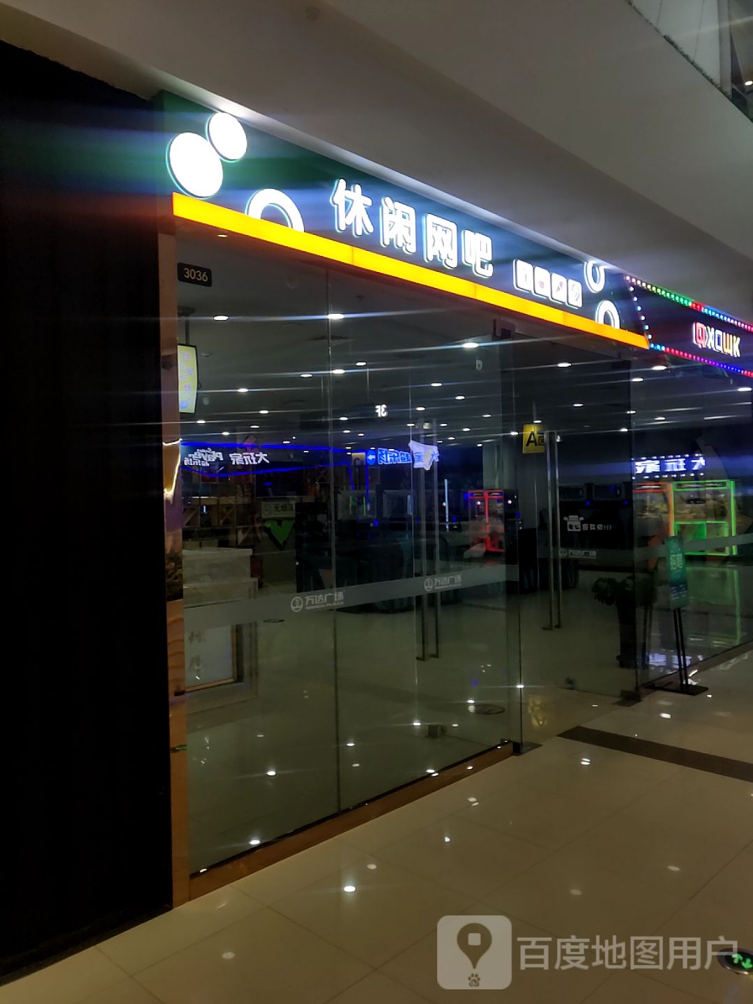 休闲网吧(营口鲅鱼圈万达广场店)