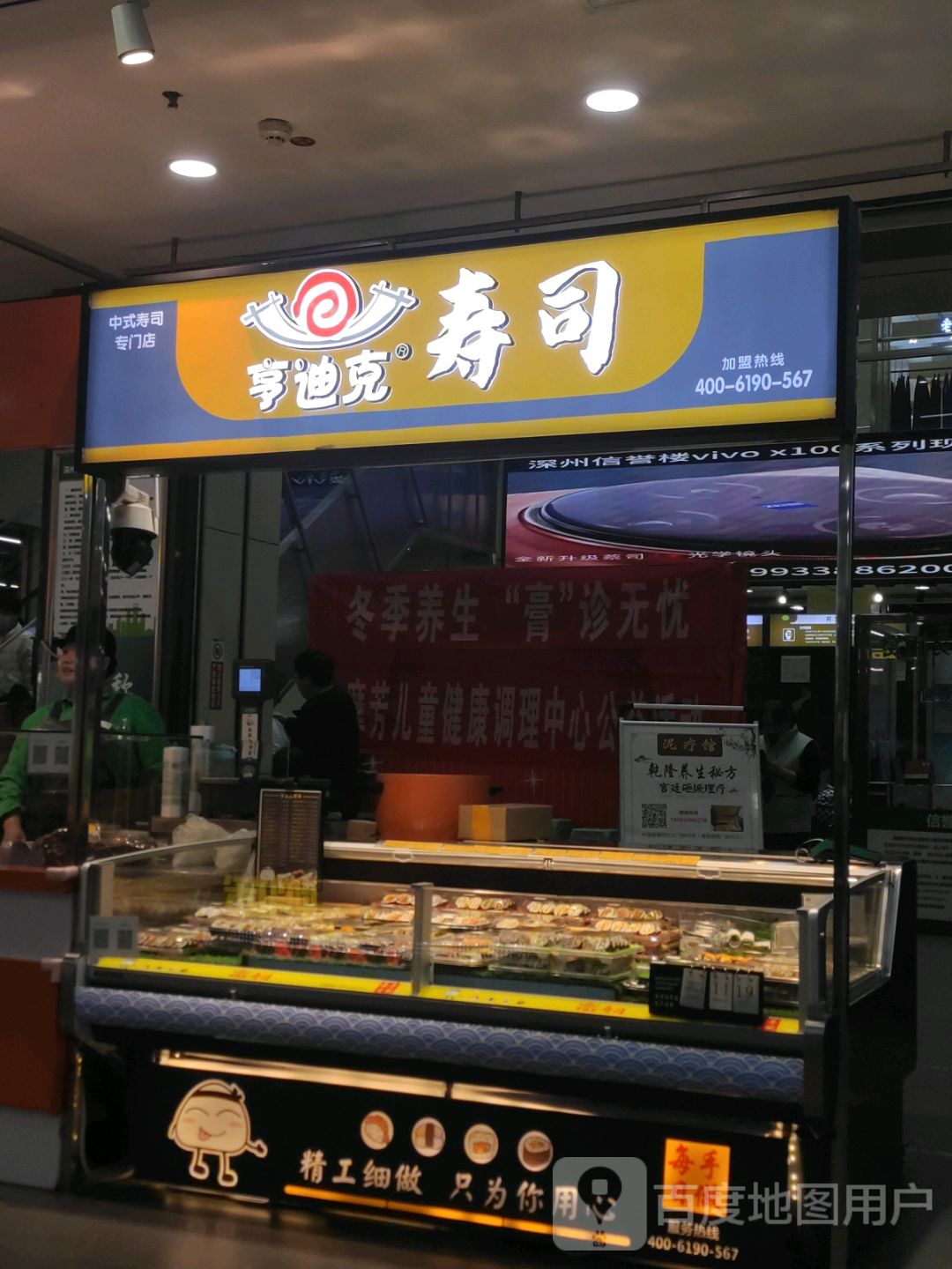 亨迪克寿司(信誉楼百货深州店)