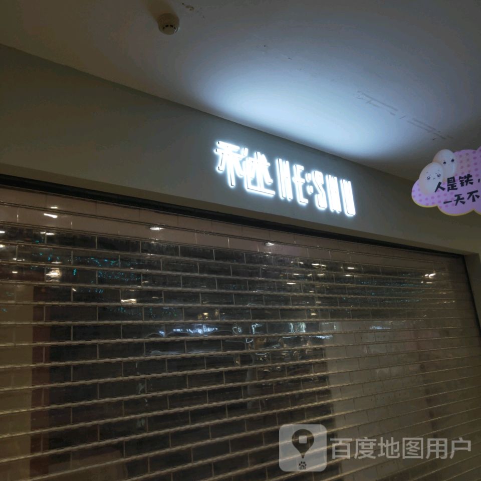 禾述(无限城购物中心店)