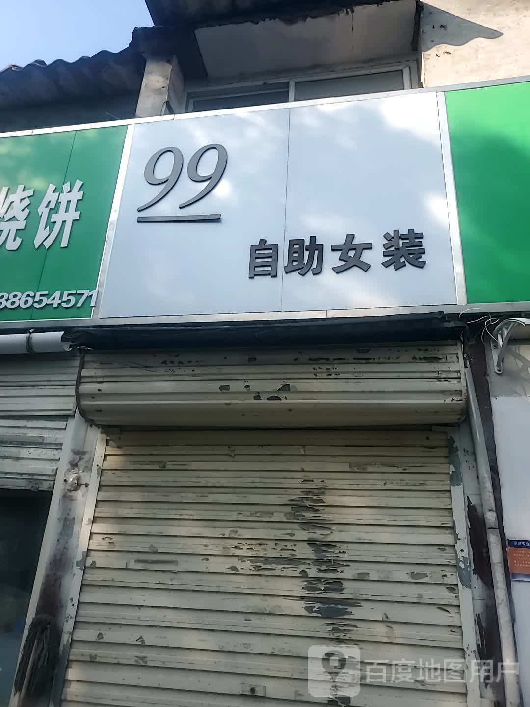 99自助女装