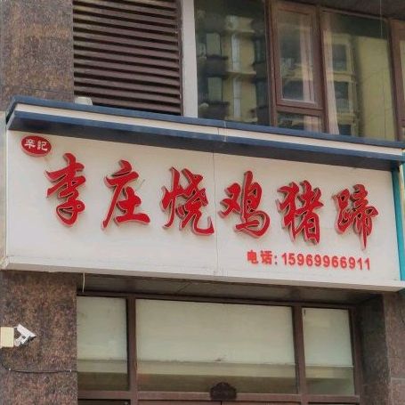 辛记李庄烧鸡猪蹄(华前店)