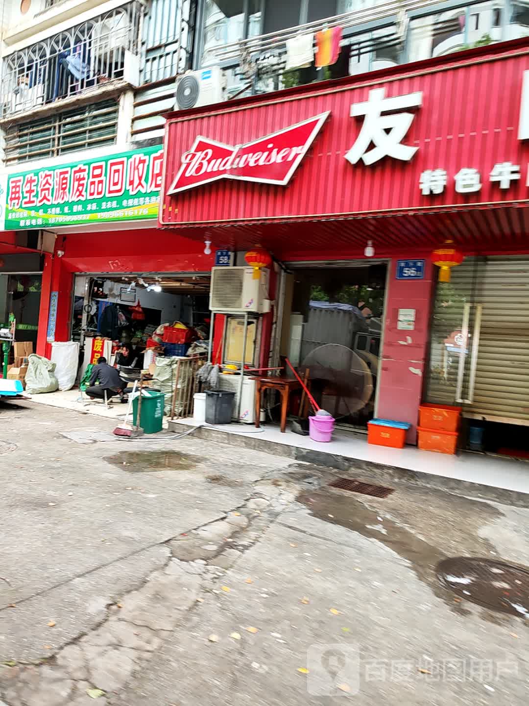 再生资源废品回收店