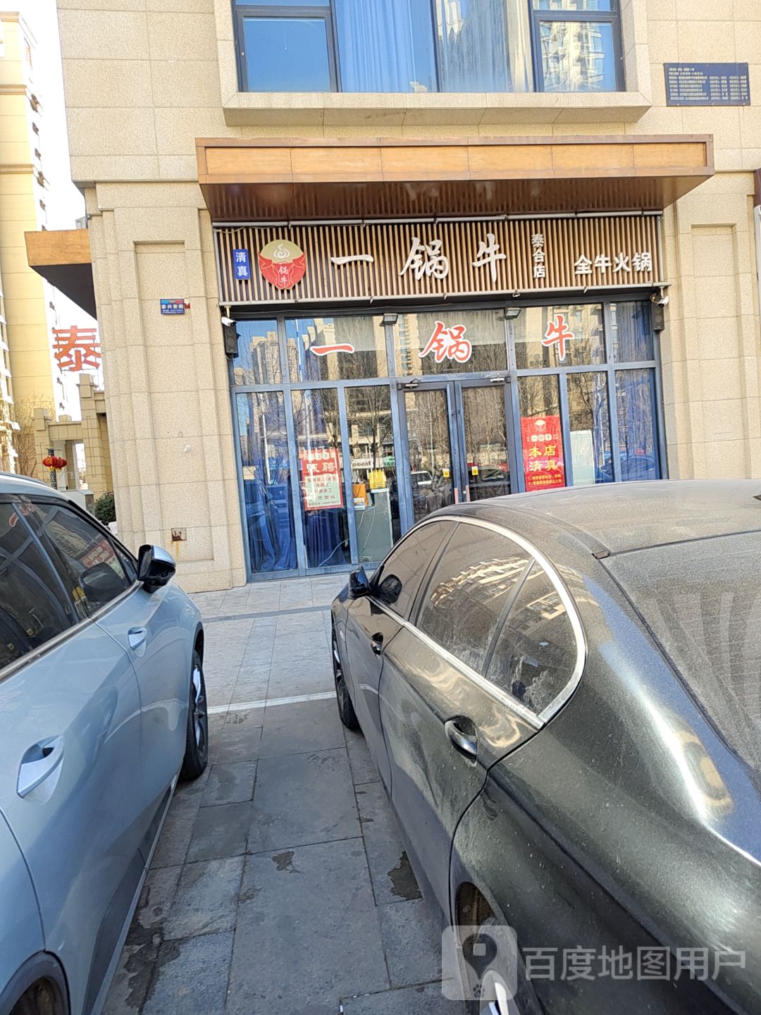 清真一锅牛全牛火锅(泰合星耀城店)