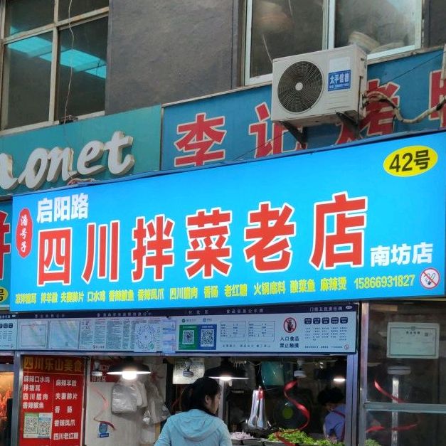 潘号子启阳路四川拌菜老店