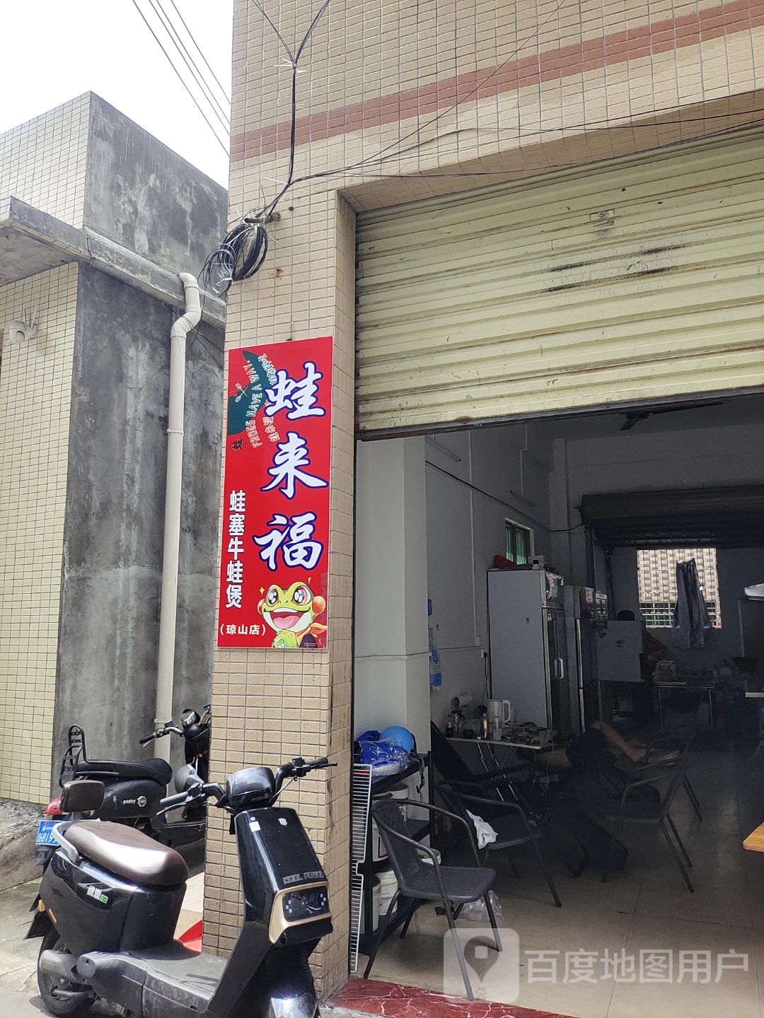 蛙来福·哇塞牛蛙煲(琼山店)