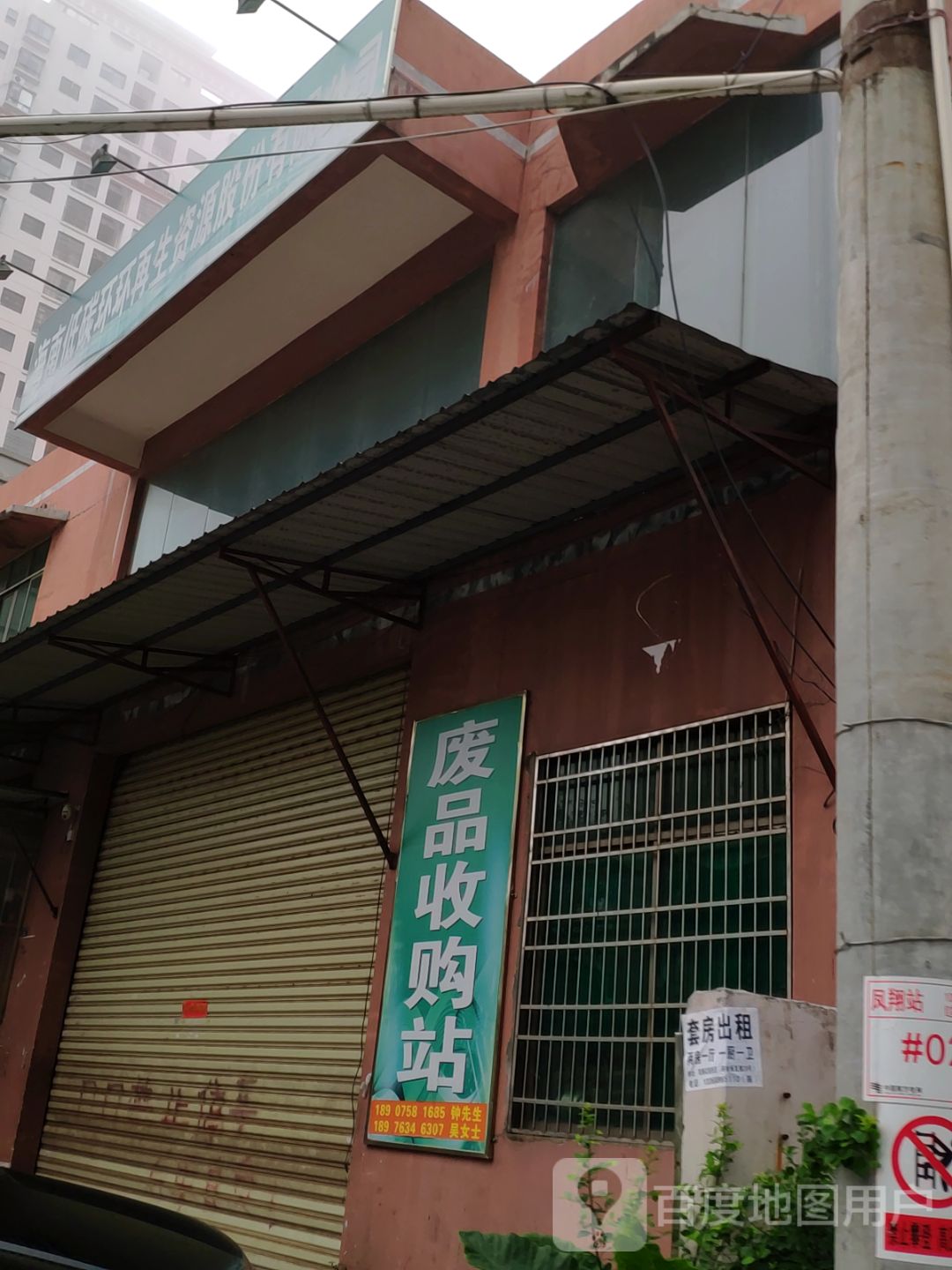 废品收购站