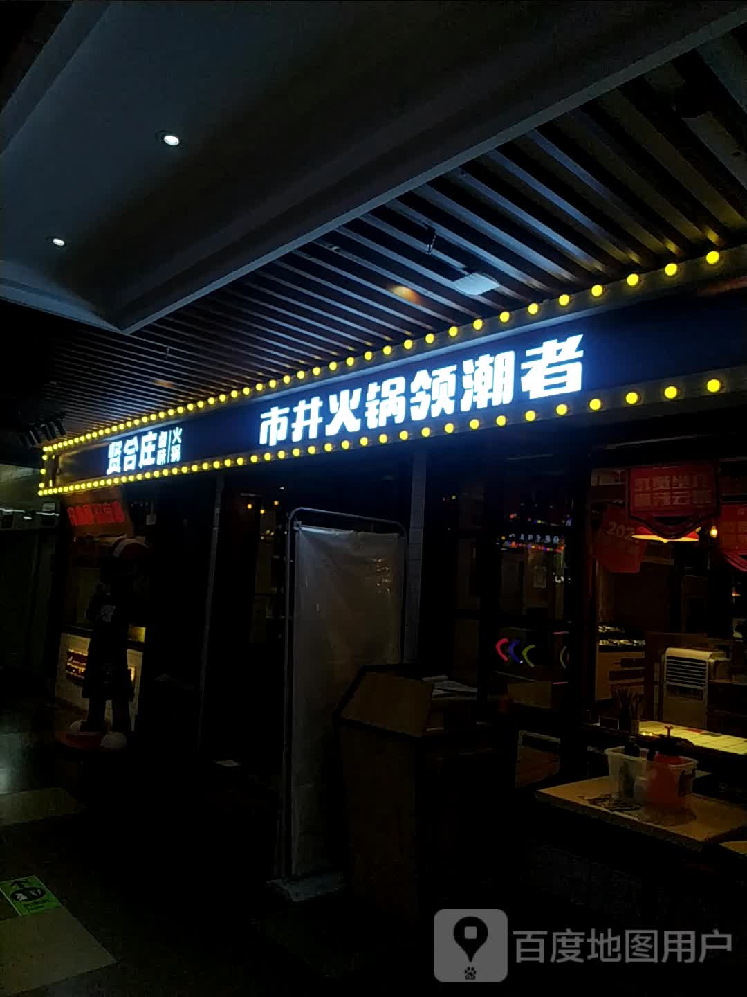 贤合庄卤肉火锅(万都MALL店)