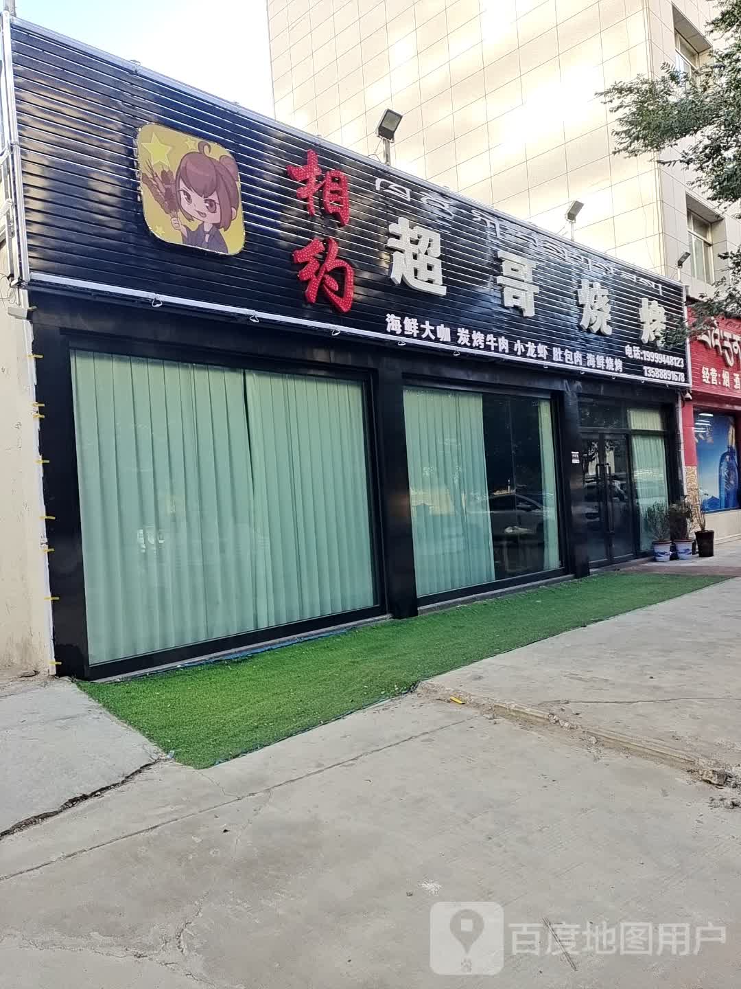 超哥烧烤(雅达花园小区店)