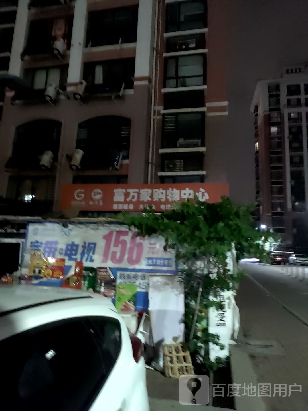 富万家超市(富甲小区店)