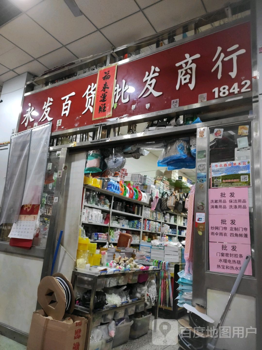 永发百货(三利商城店)