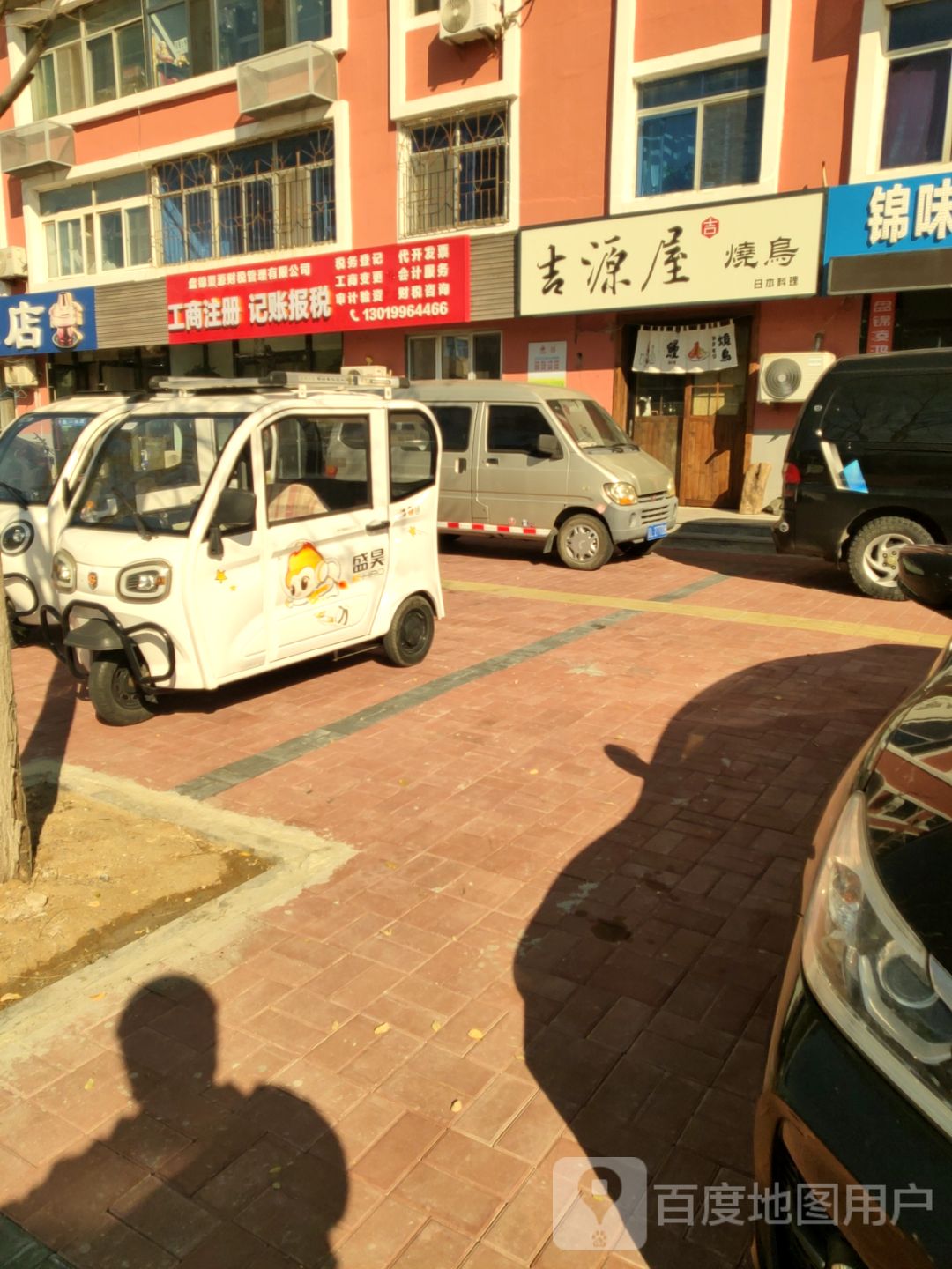 吉源屋烧鸟