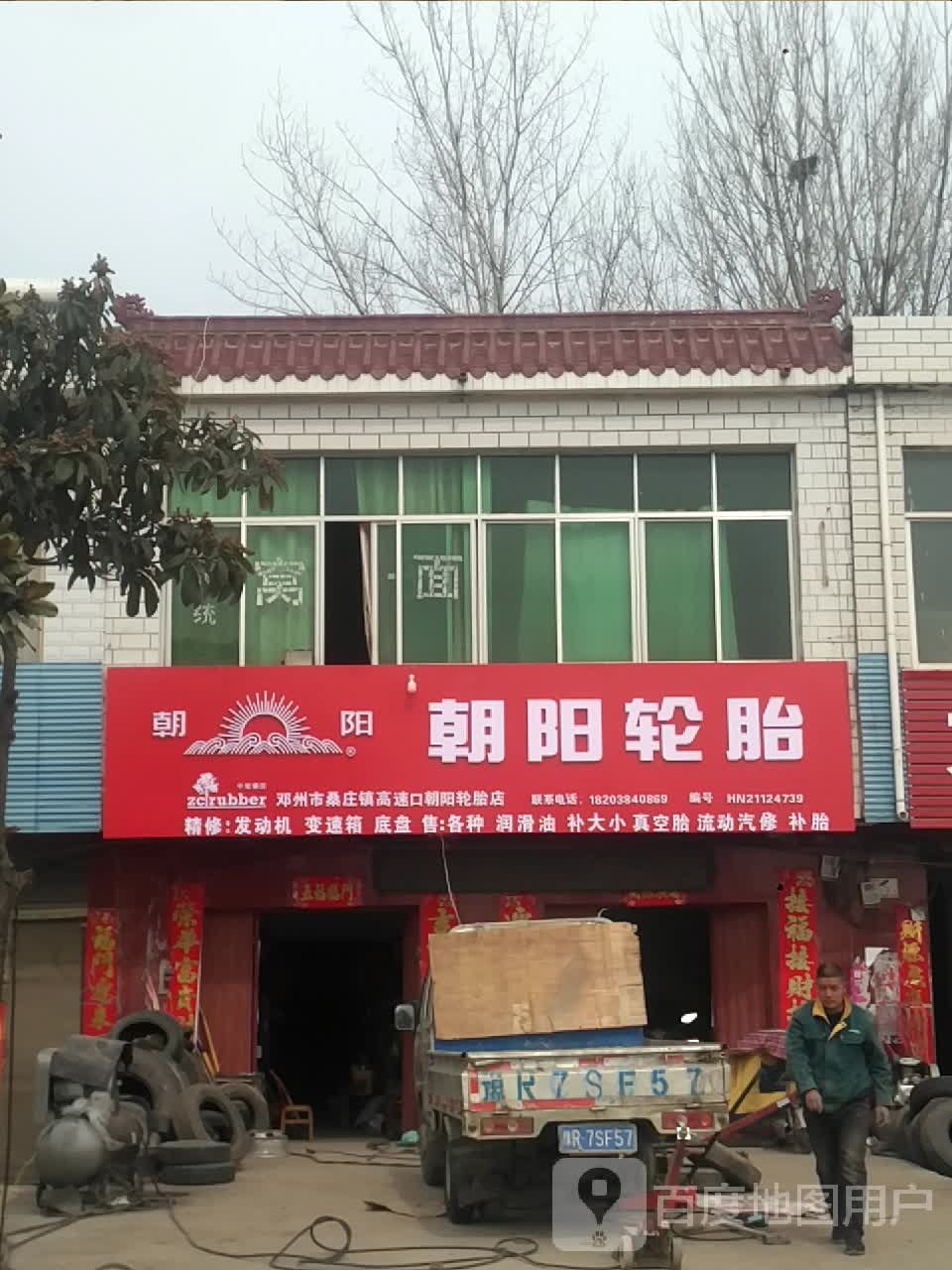 邓州市桑庄镇朝阳轮胎(S335店)