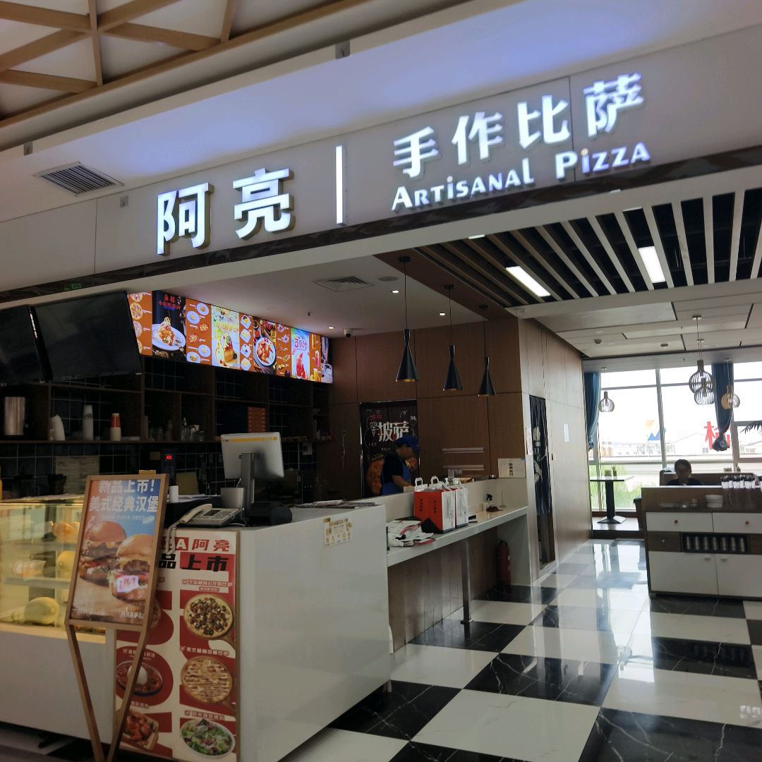阿亮披萨(东沙国贸邻里荟店)