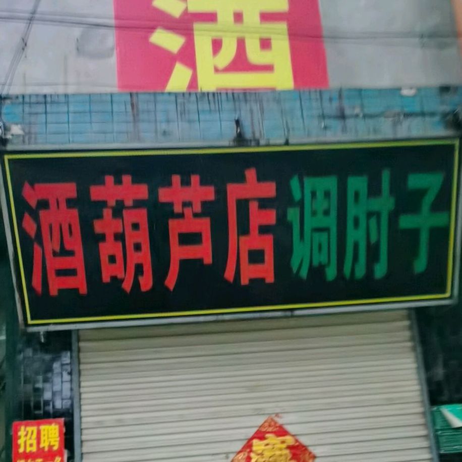 酒胡卢店调肘子