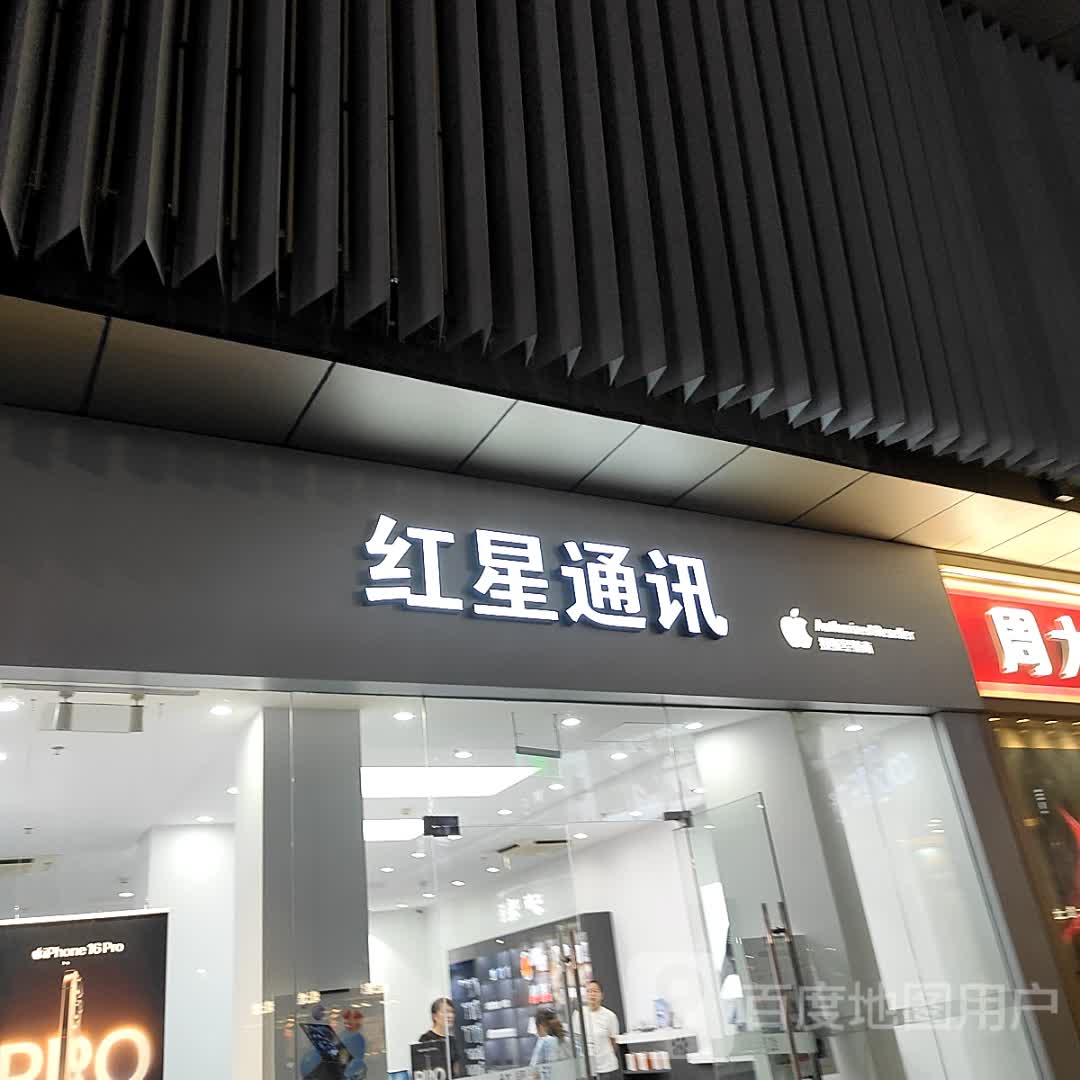 红星通讯(嘉乐城店)