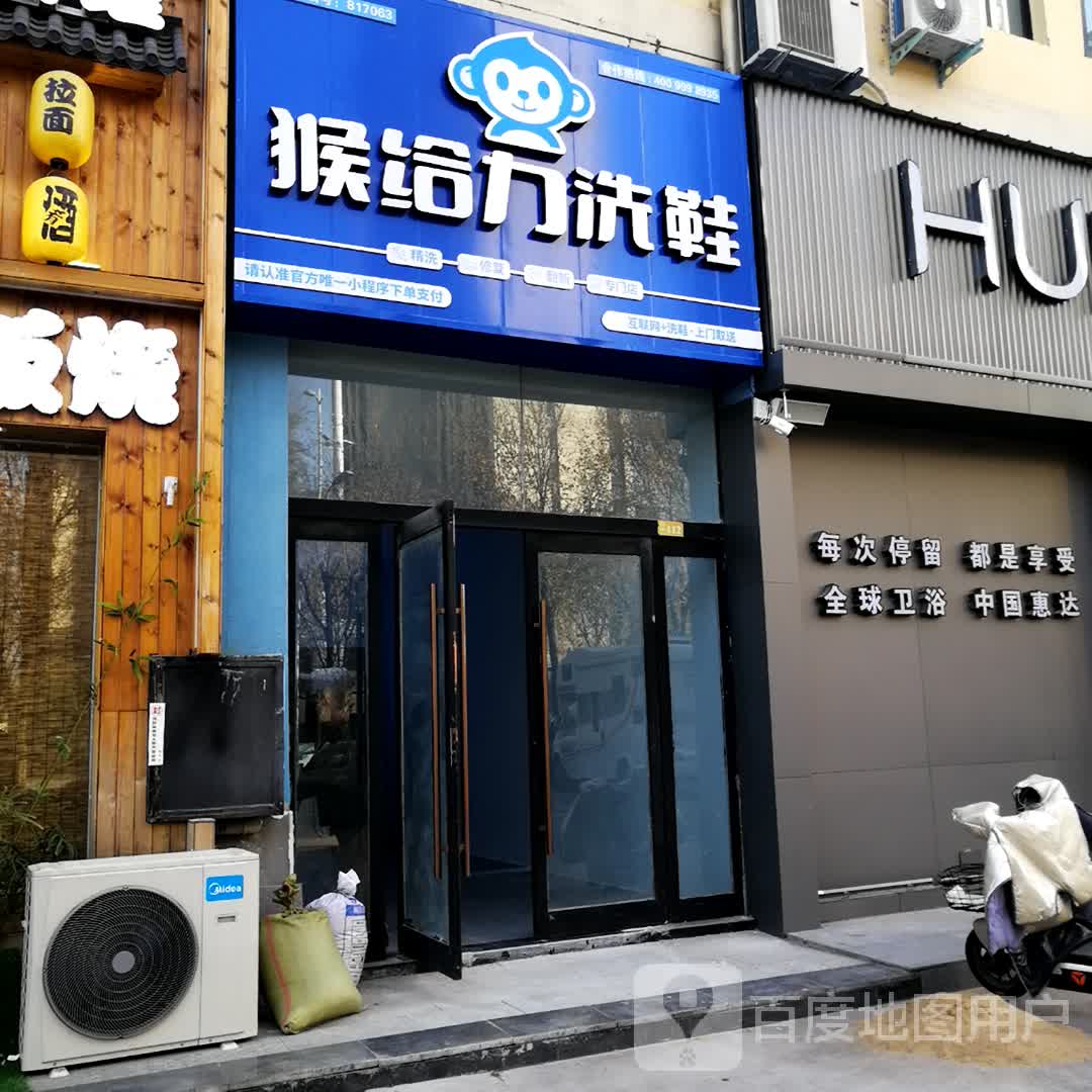 沈丘县猴给力洗鞋(上亿国际中心店)