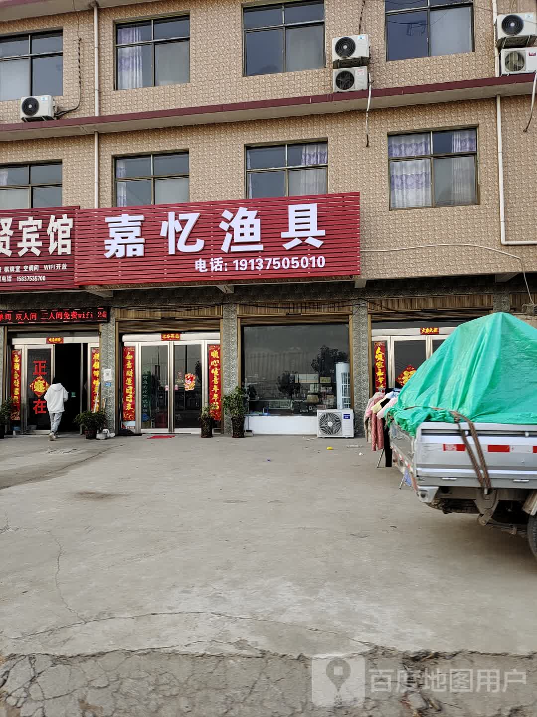 嘉忆渔具